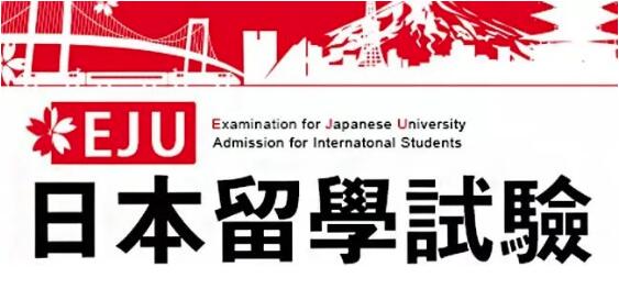 参加日本学生支援机构主办并实施的日本留学试验