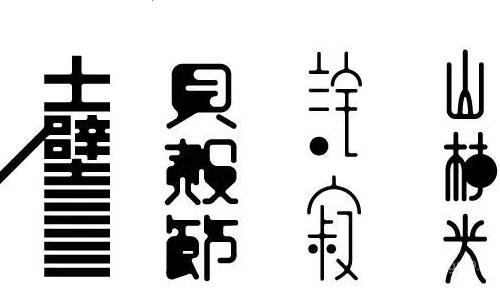 日本高桥善丸设计字体