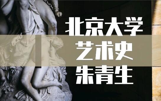 北京大学艺术史公开课