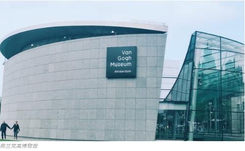 荷兰梵高博物馆