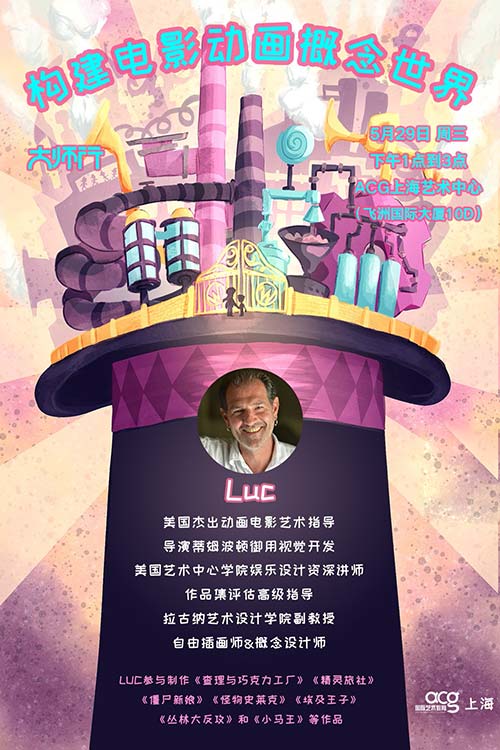娱乐设计专业资深讲师Luc空降上海