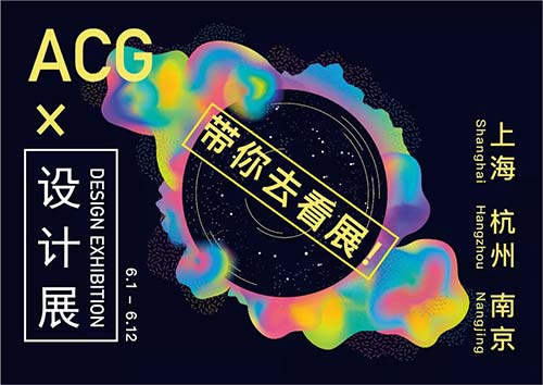 ACG x 设计展带你去看展系列活动