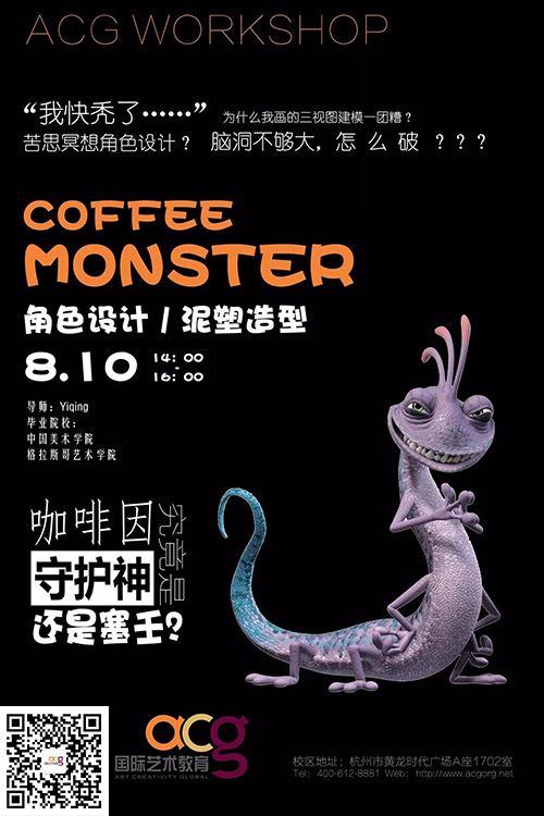 本期Workshop：咖啡怪兽