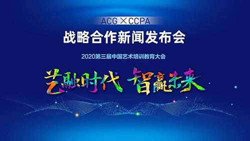 ACG国际艺术教育集团与CCPA中国文化产业促进会艺术教育委员会