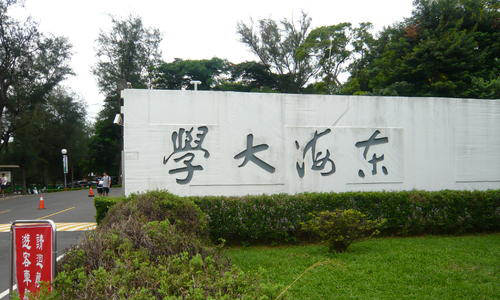 东海大学留学好不好