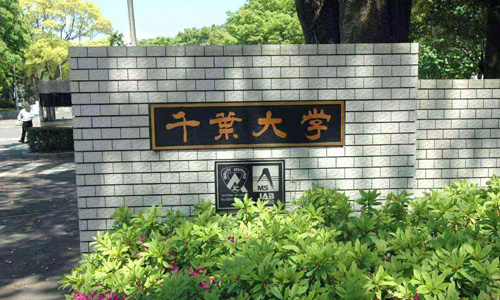 千叶大学留学