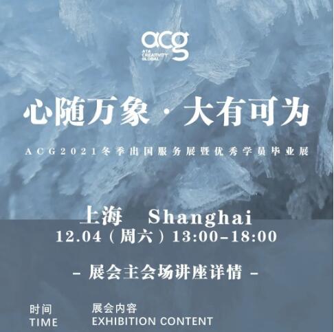 ACG上海艺术留学冬季讲座