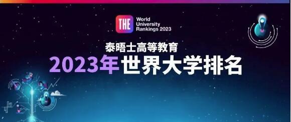 2023泰晤士世界大学排名重磅发布！