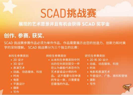 SCAD挑战赛：奖学金+面试邀请函双丰收