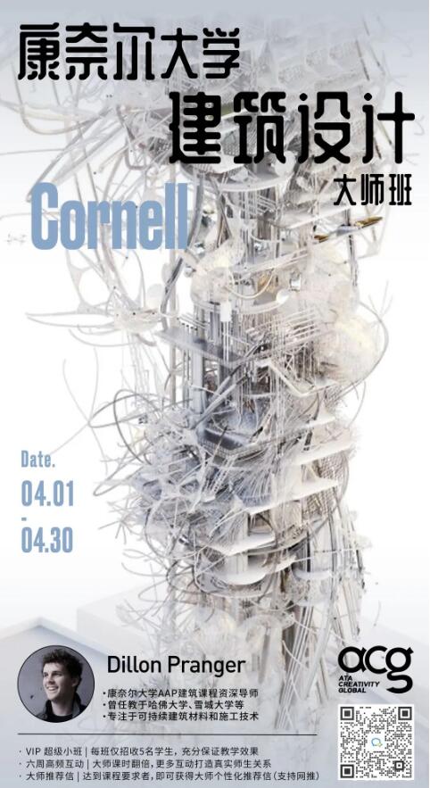 Cornell建筑设计大师班