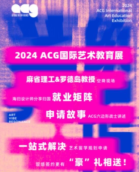 2024 ACG国际艺术教育展