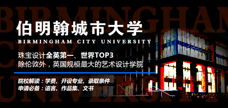 伯明翰城市大学留学申请