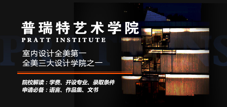Pratt大学