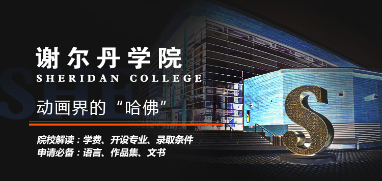 sheridan大学